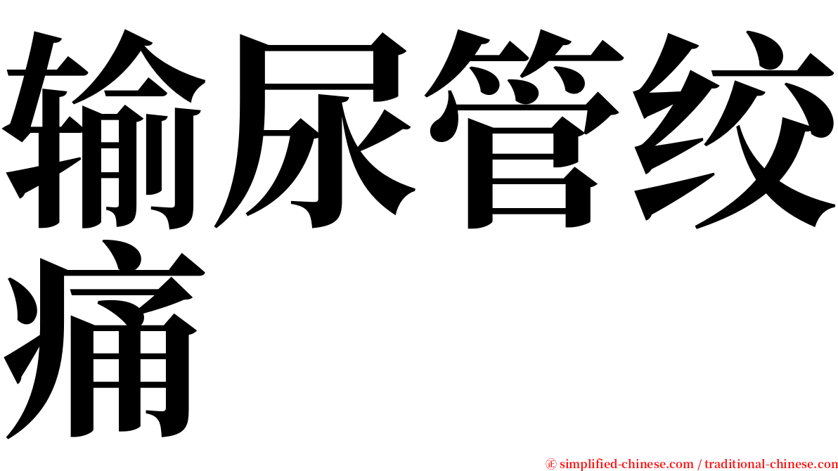 输尿管绞痛 serif font