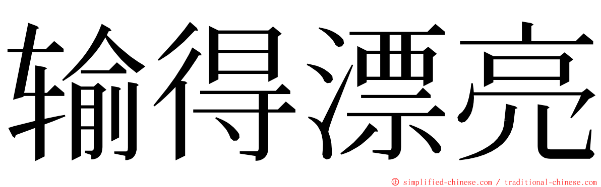 输得漂亮 ming font