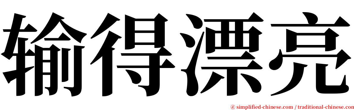 输得漂亮 serif font