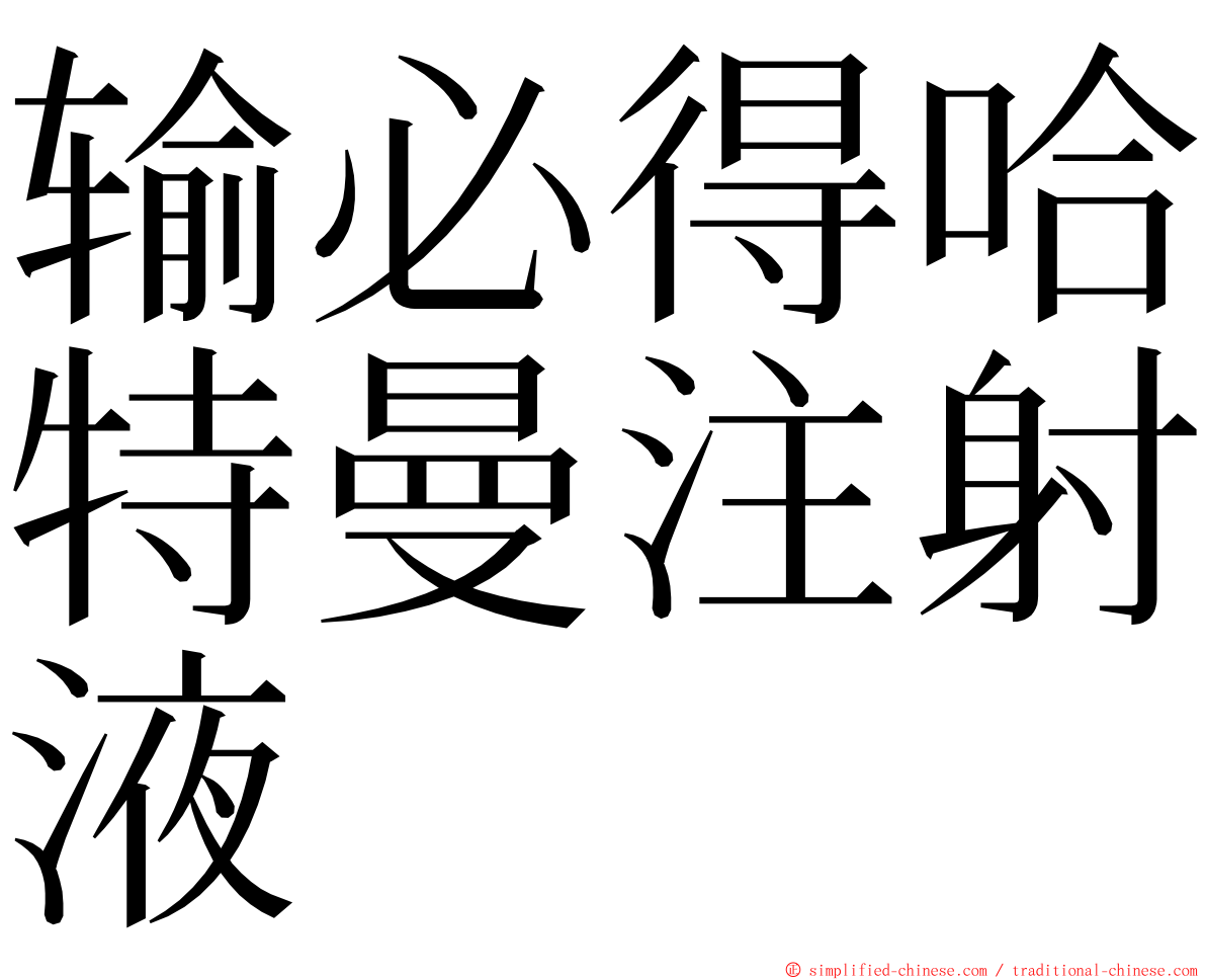 输必得哈特曼注射液 ming font