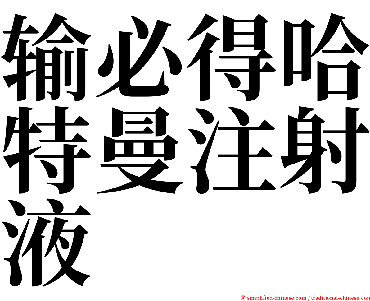 输必得哈特曼注射液 serif font