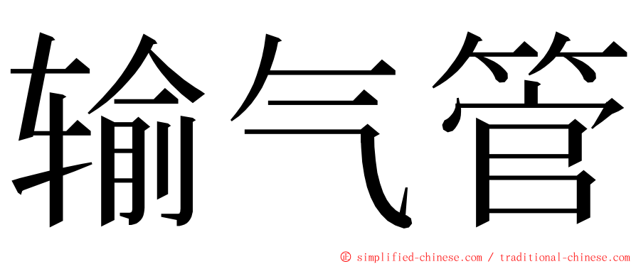 输气管 ming font