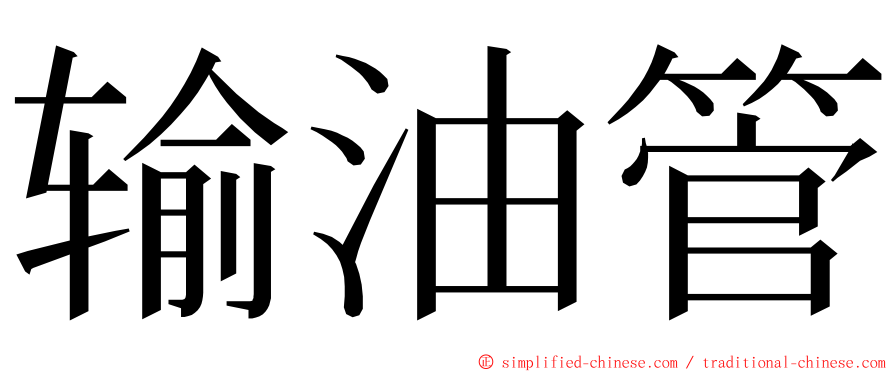 输油管 ming font