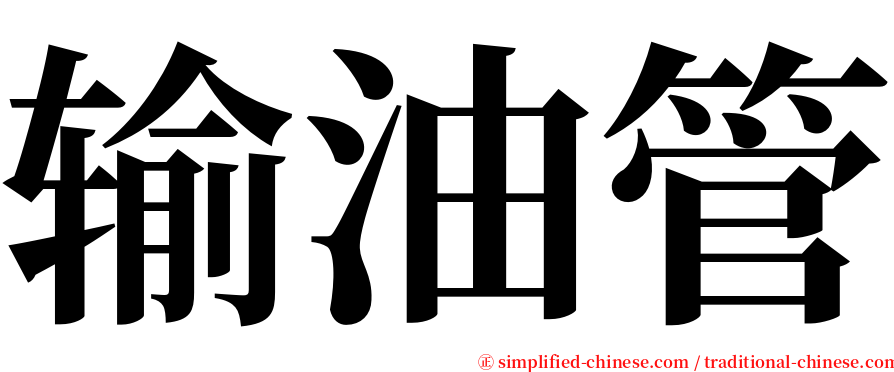 输油管 serif font