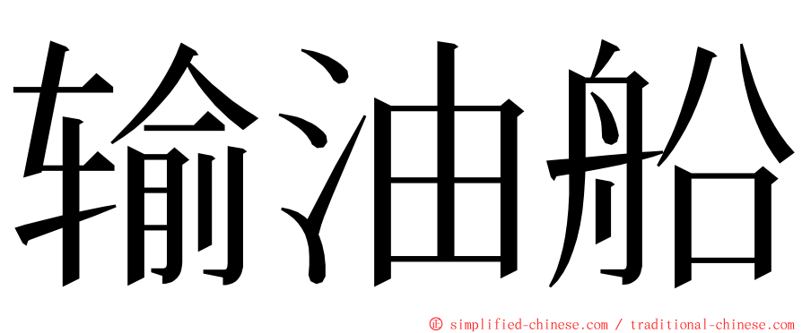 输油船 ming font