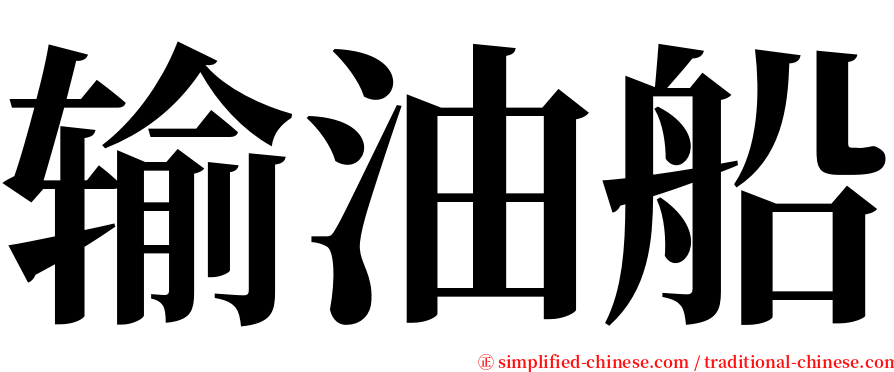 输油船 serif font