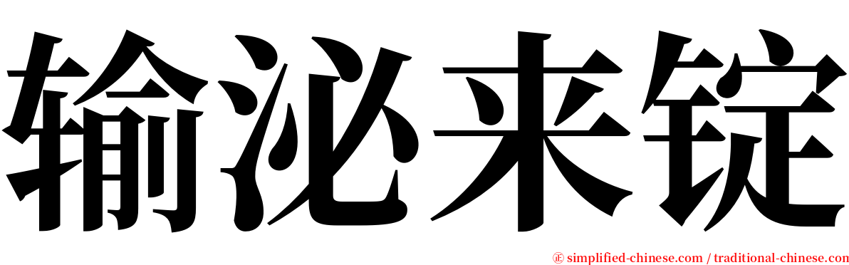 输泌来锭 serif font