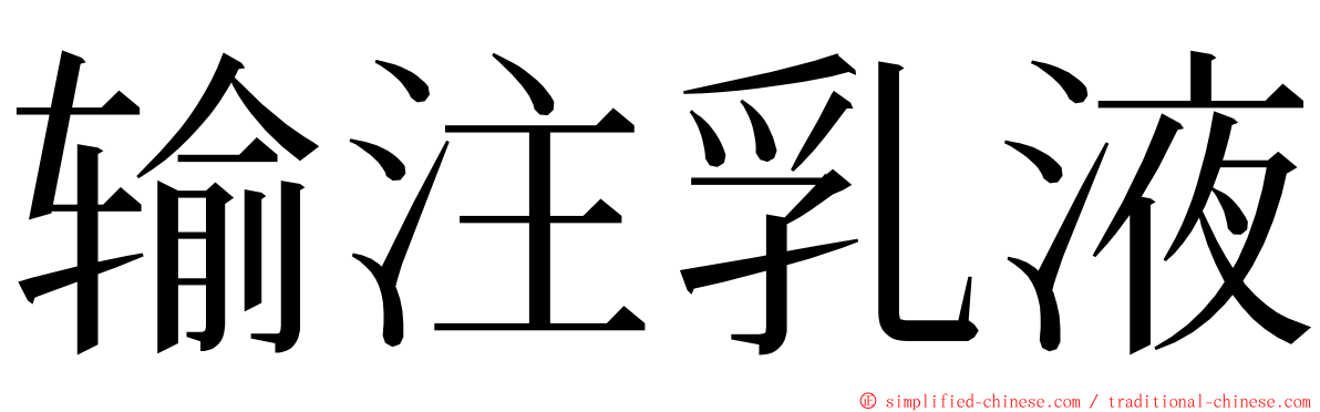 输注乳液 ming font