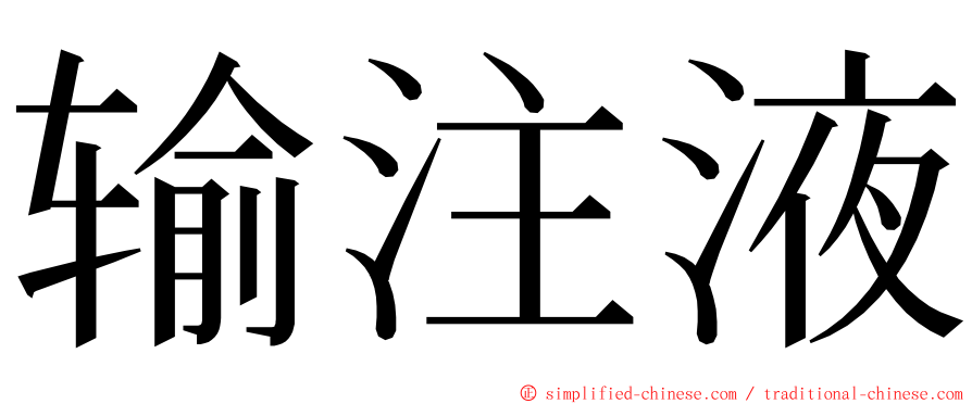 输注液 ming font