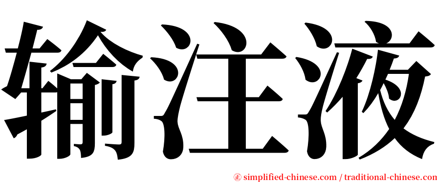 输注液 serif font