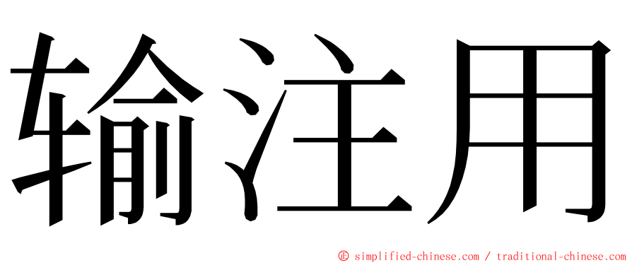 输注用 ming font