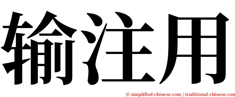 输注用 serif font