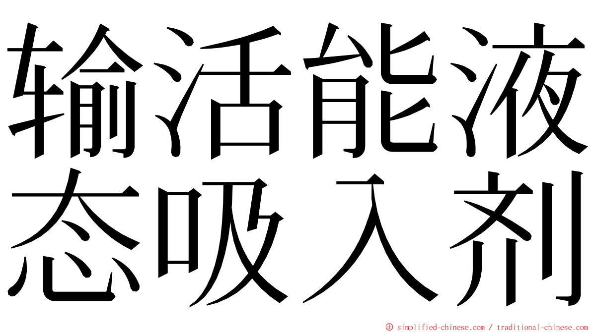 输活能液态吸入剂 ming font