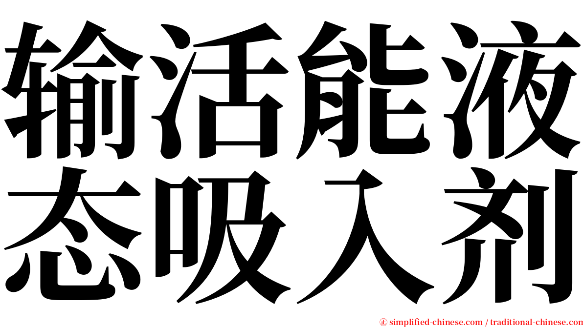 输活能液态吸入剂 serif font