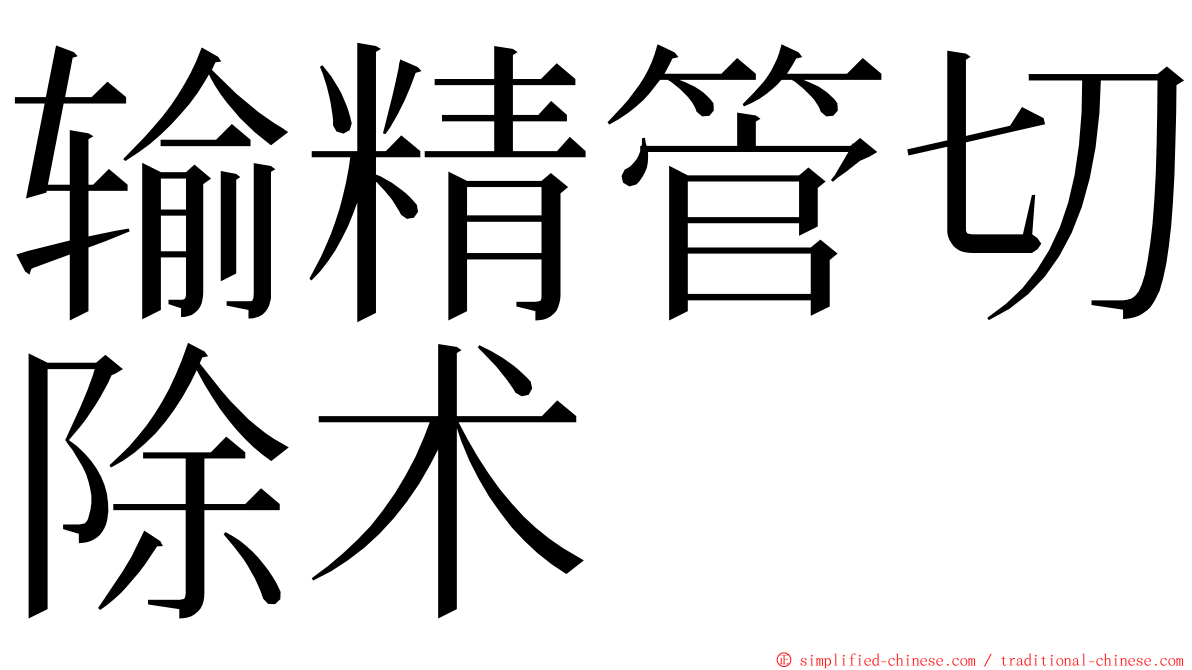 输精管切除术 ming font