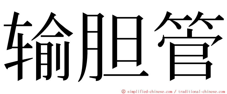 输胆管 ming font