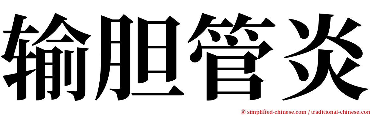 输胆管炎 serif font