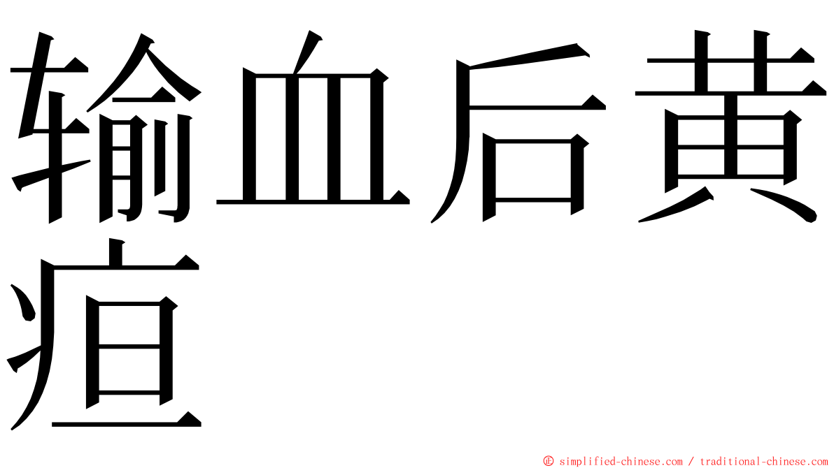 输血后黄疸 ming font