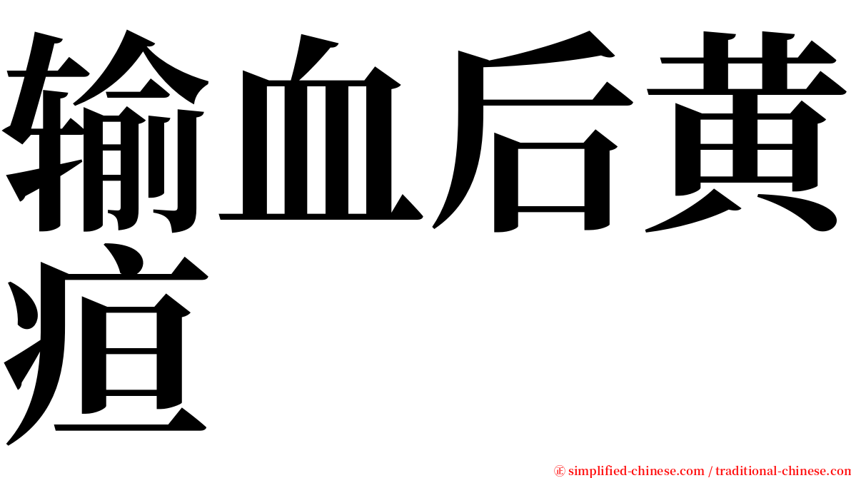 输血后黄疸 serif font