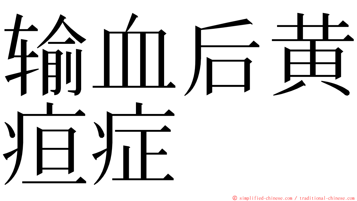 输血后黄疸症 ming font