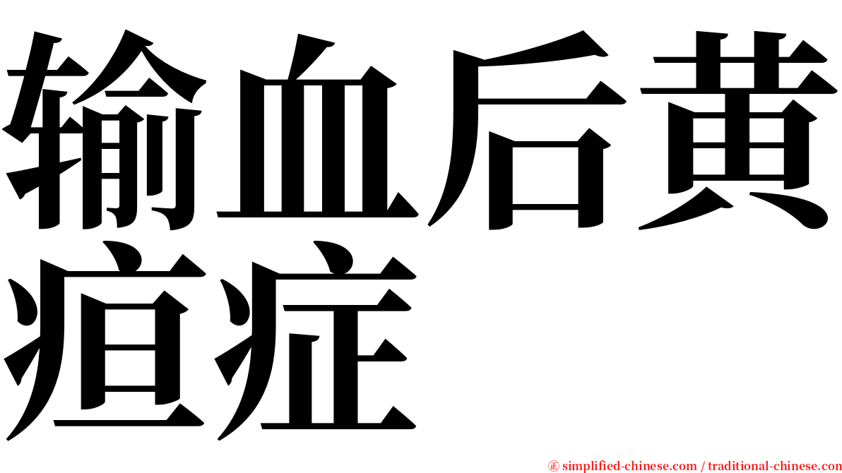 输血后黄疸症 serif font