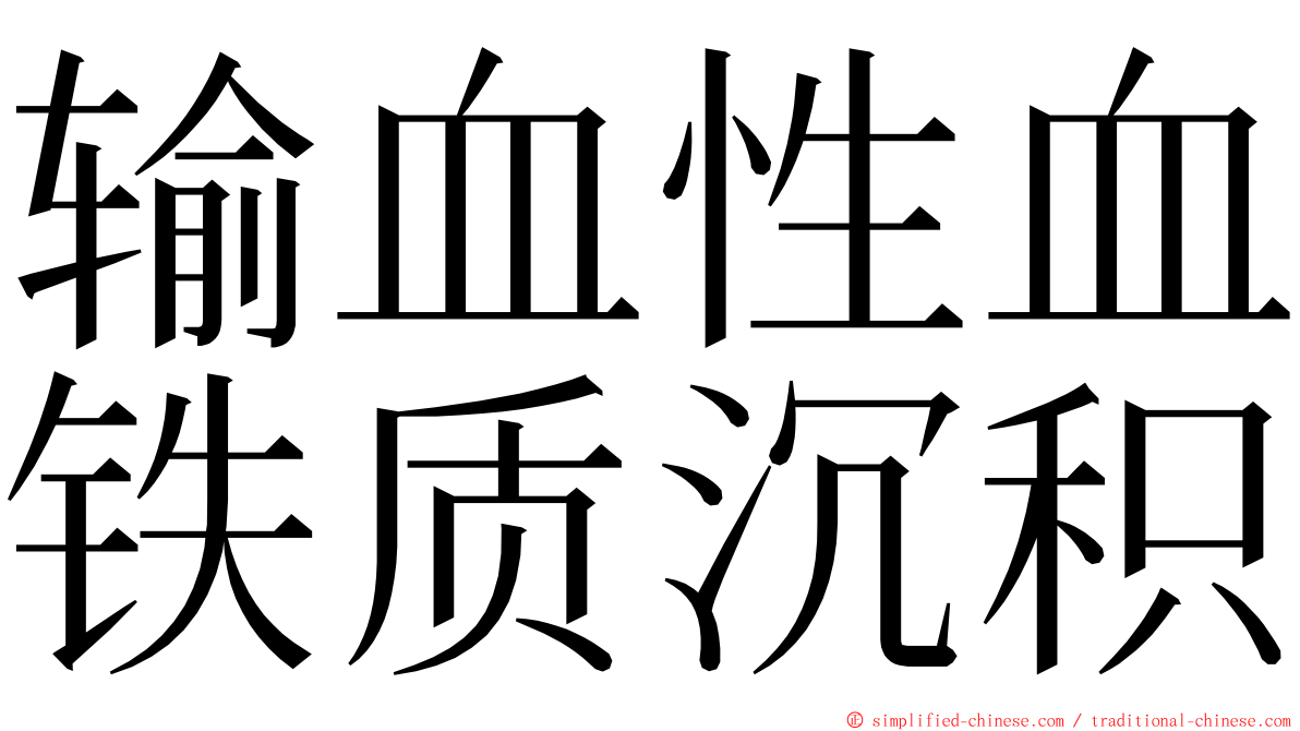 输血性血铁质沉积 ming font