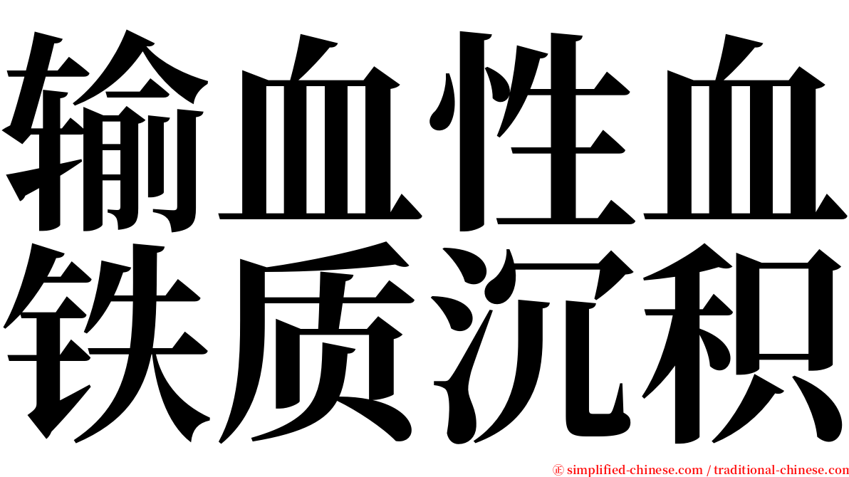 输血性血铁质沉积 serif font