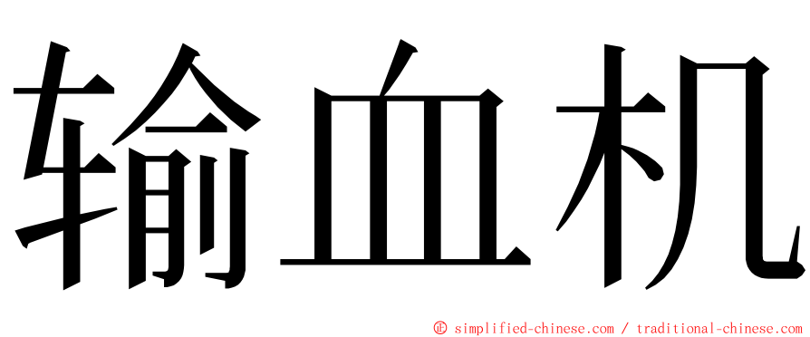 输血机 ming font