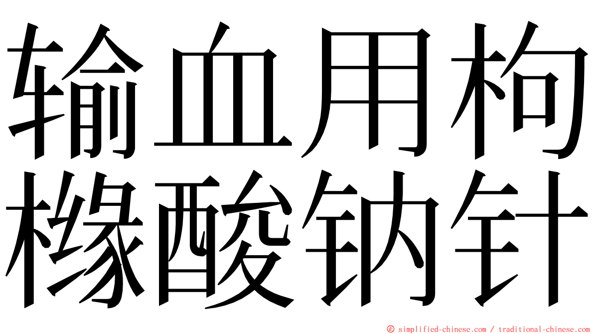 输血用枸橼酸钠针 ming font