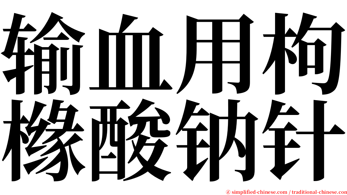 输血用枸橼酸钠针 serif font