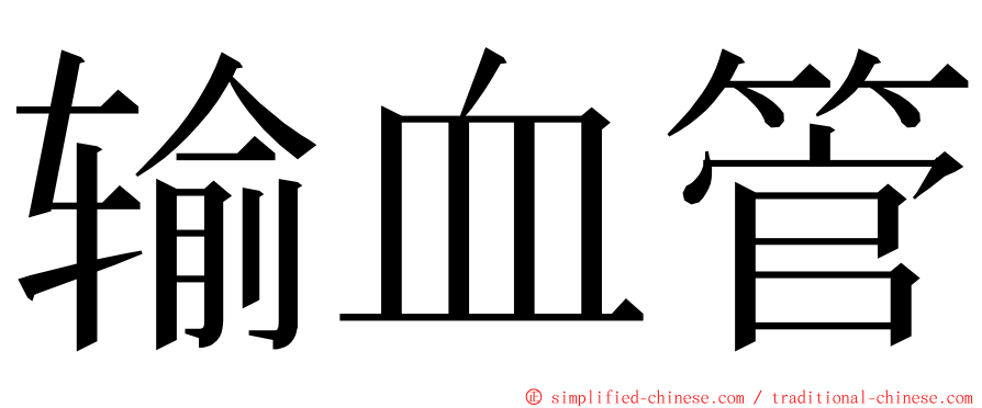 输血管 ming font