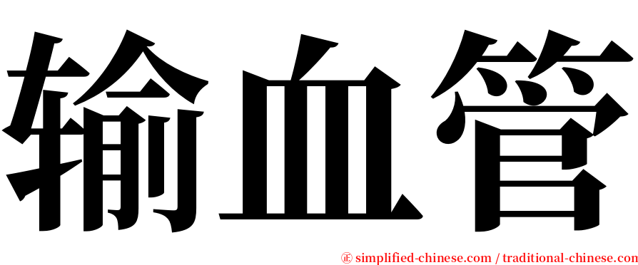 输血管 serif font