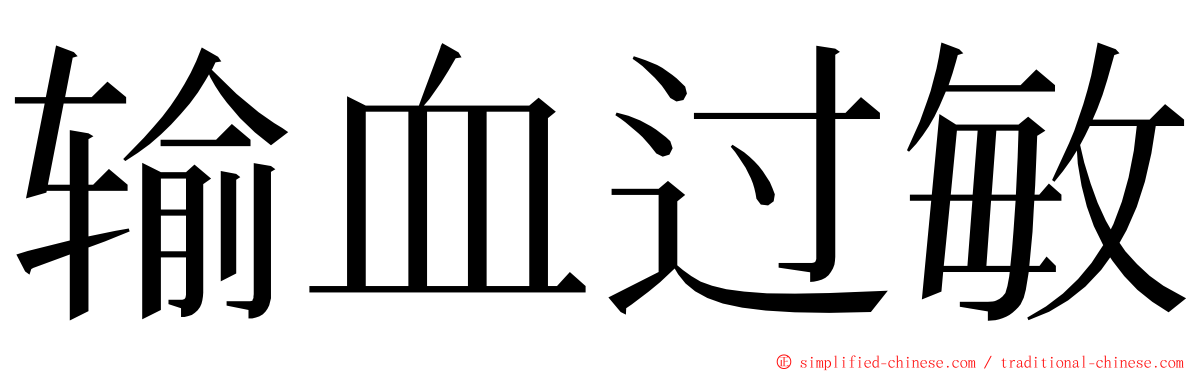 输血过敏 ming font