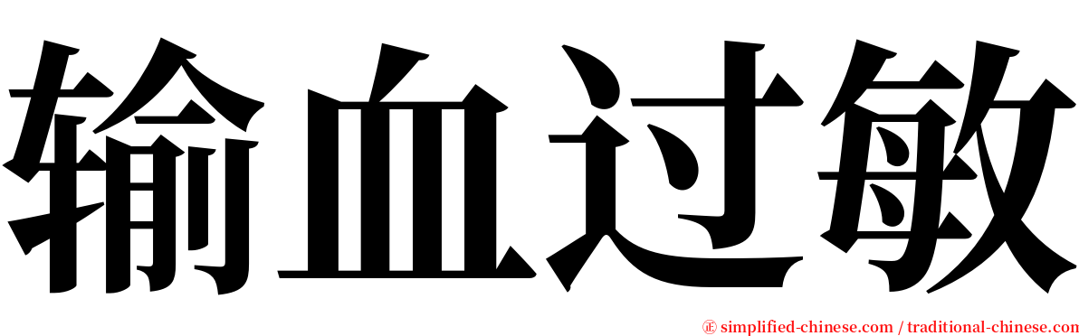 输血过敏 serif font