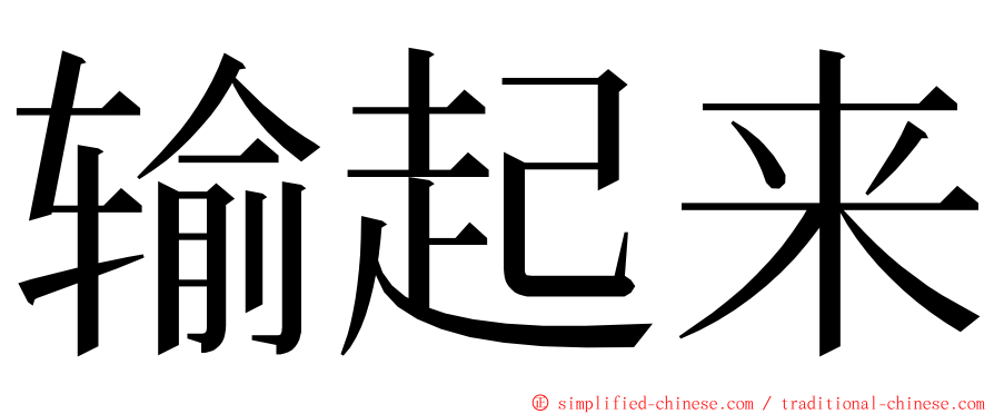 输起来 ming font