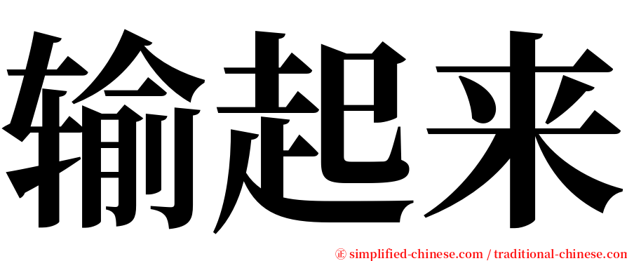 输起来 serif font