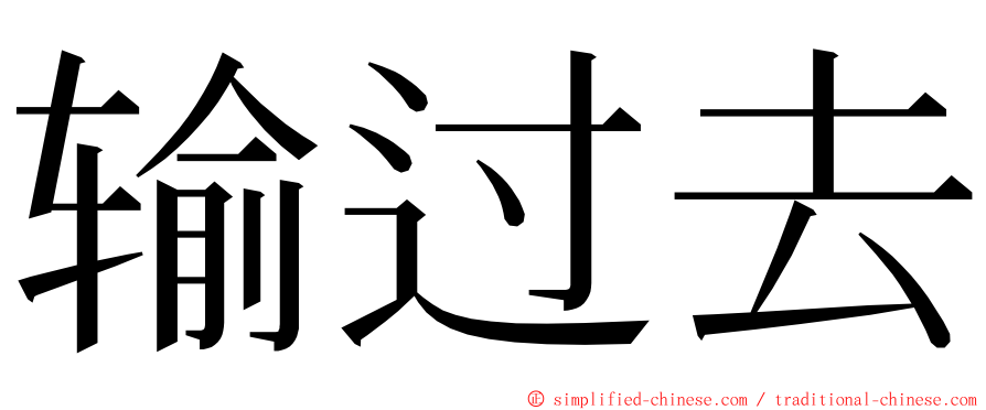 输过去 ming font