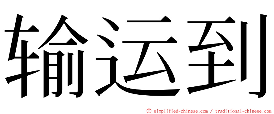 输运到 ming font