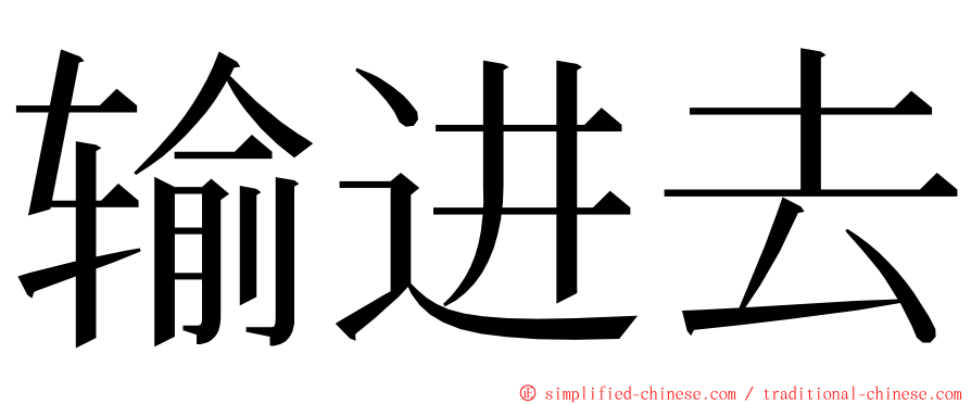 输进去 ming font