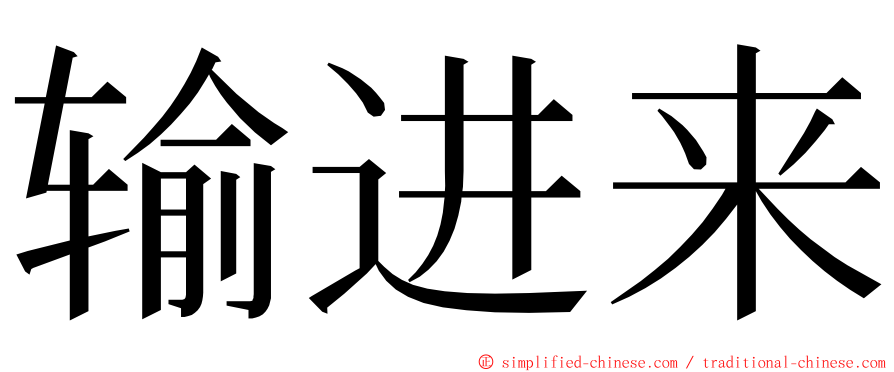 输进来 ming font