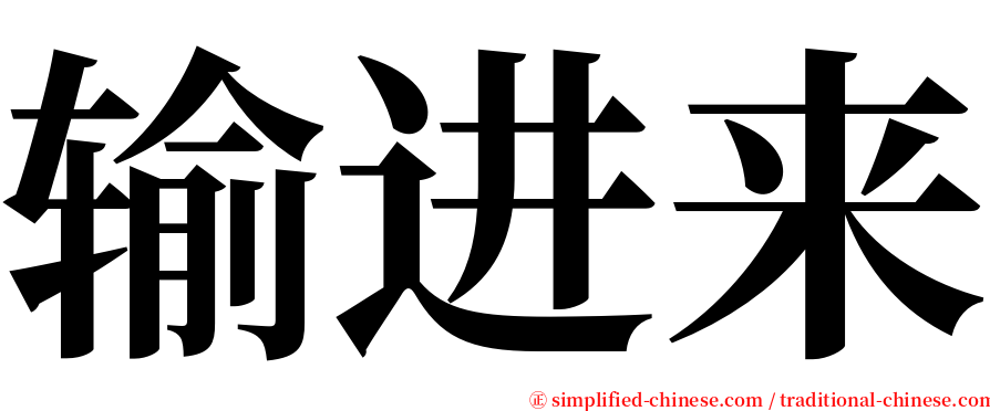 输进来 serif font