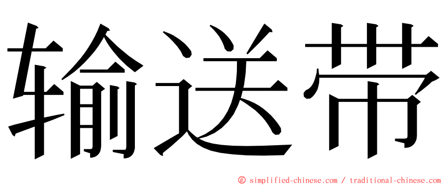 输送带 ming font