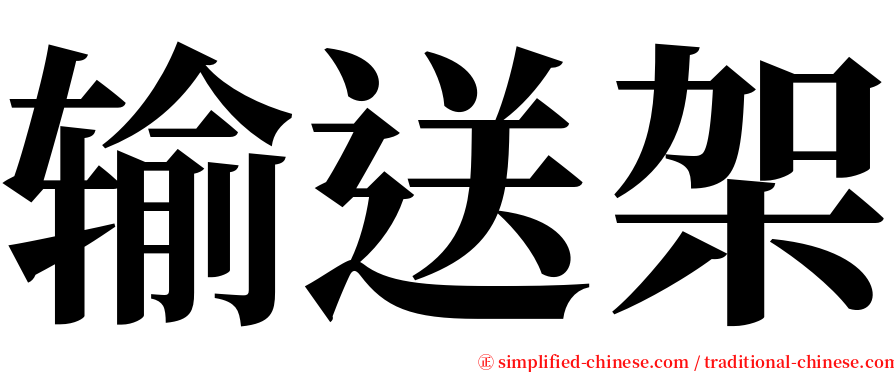 输送架 serif font