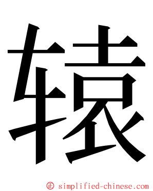 辕 ming font