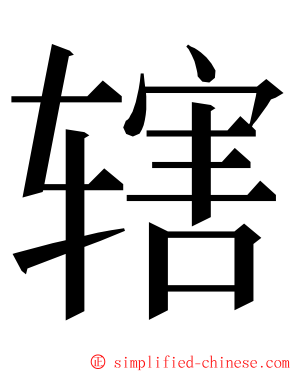 辖 ming font