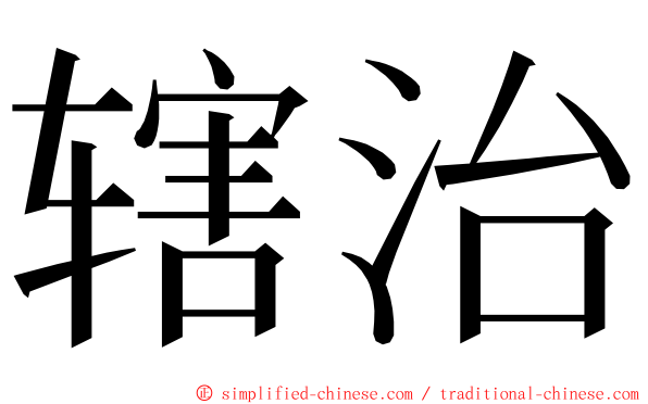 辖治 ming font