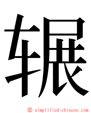 辗 ming font