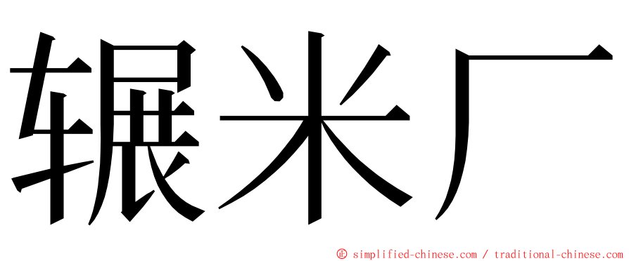 辗米厂 ming font