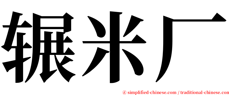 辗米厂 serif font