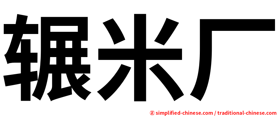 辗米厂